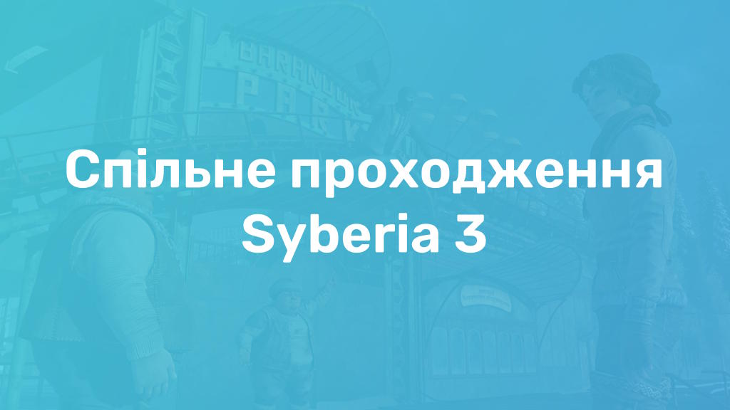 Спільне проходження Syberia 3