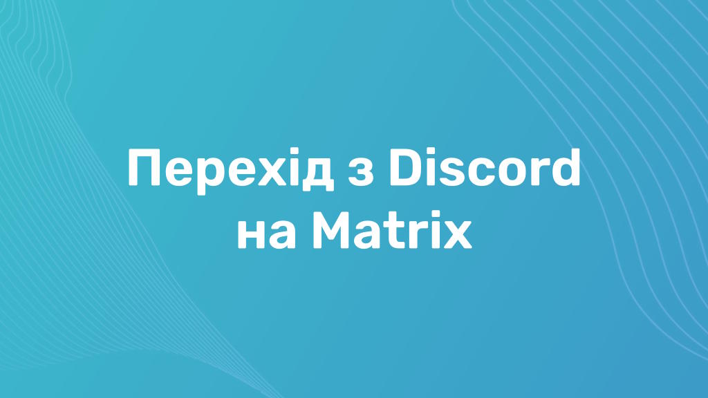 Перехід з Discord на Matrix